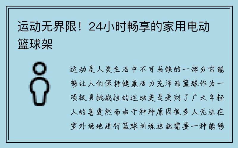 运动无界限！24小时畅享的家用电动篮球架