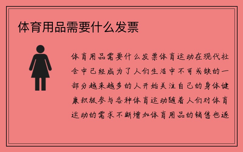 体育用品需要什么发票