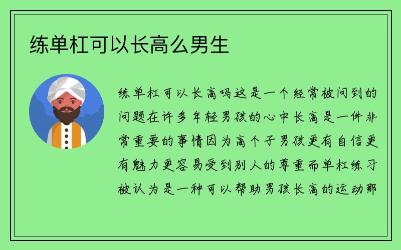 练单杠可以长高么男生