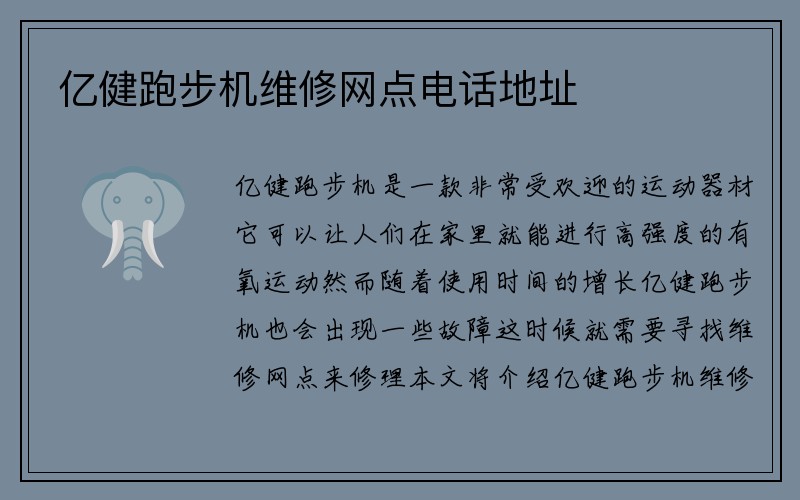 亿健跑步机维修网点电话地址