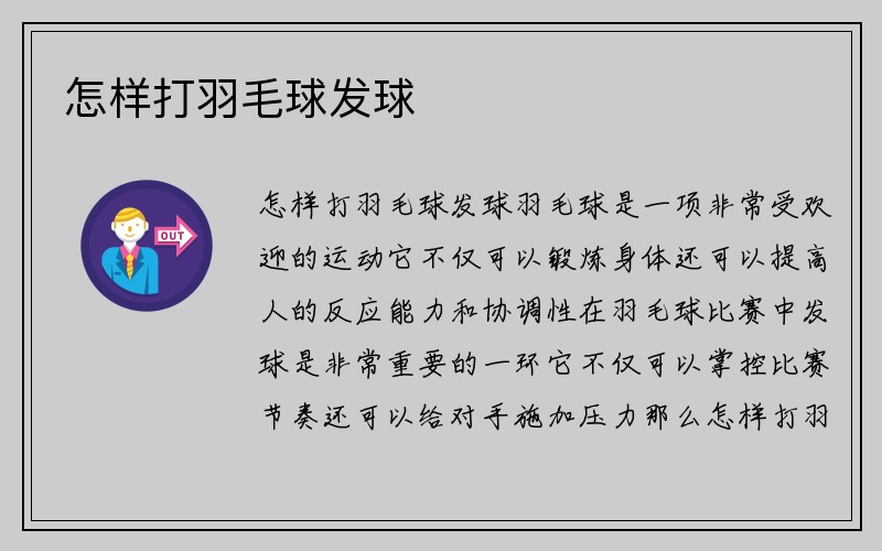 怎样打羽毛球发球