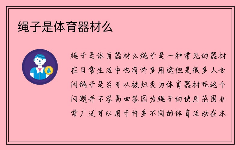 绳子是体育器材么