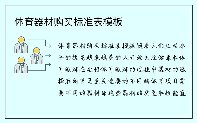 体育器材购买标准表模板