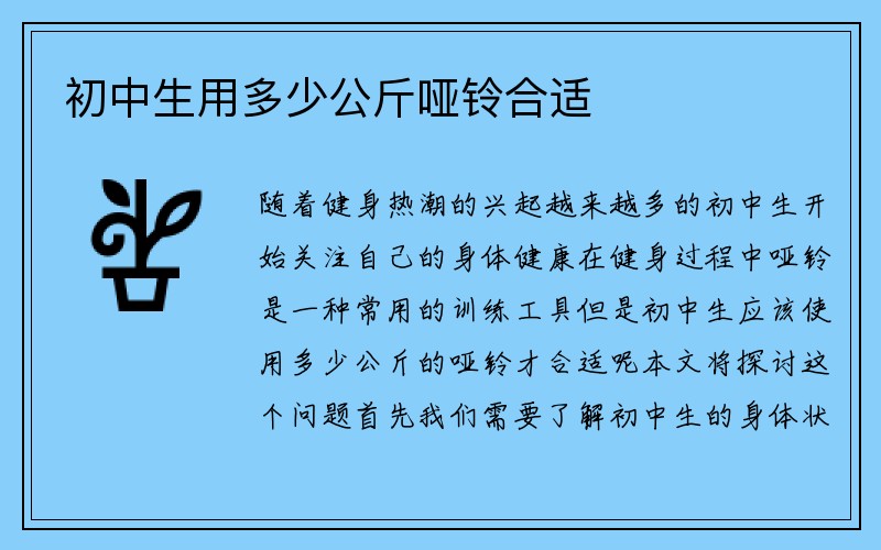 初中生用多少公斤哑铃合适