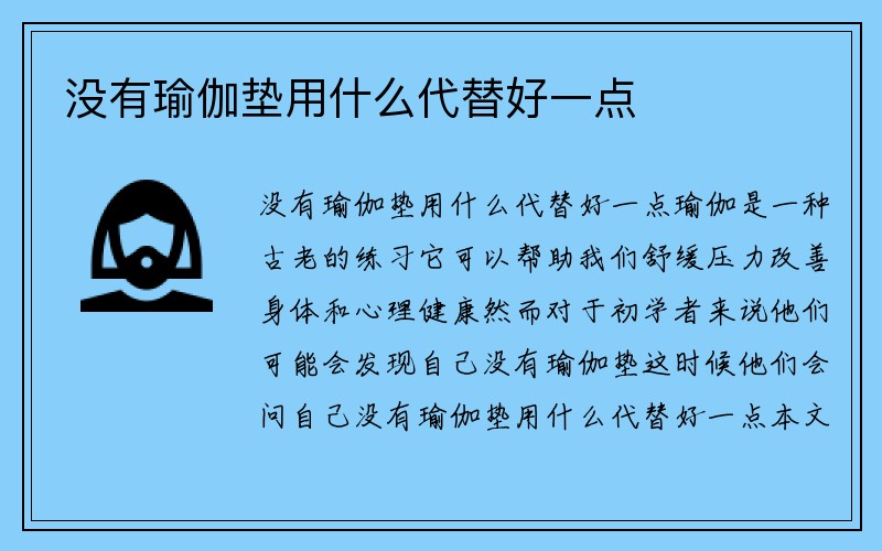 没有瑜伽垫用什么代替好一点