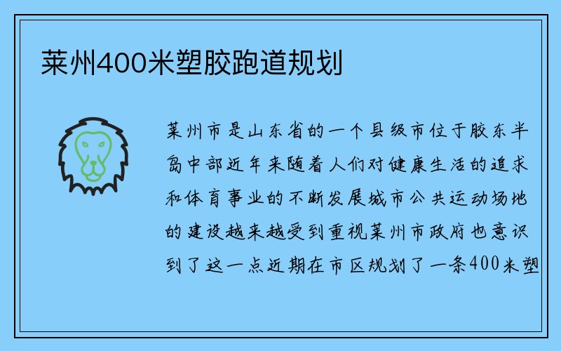 莱州400米塑胶跑道规划