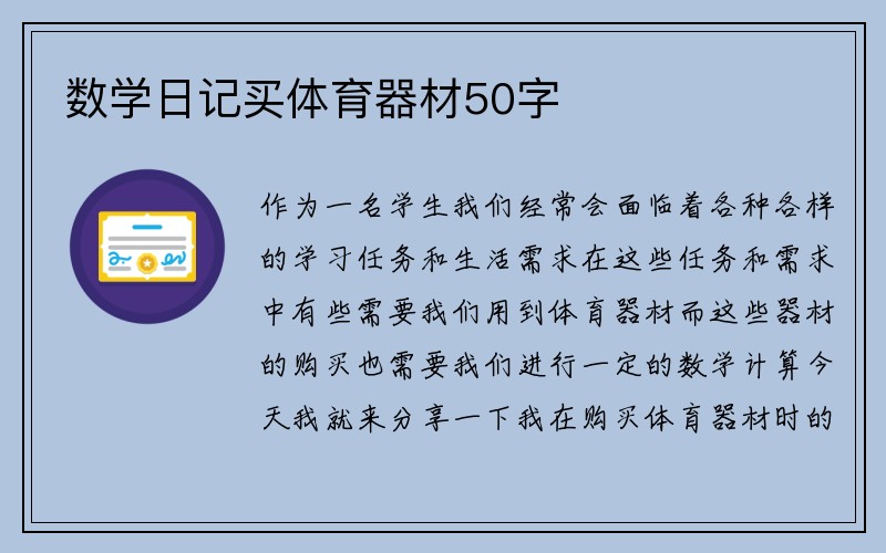 数学日记买体育器材50字