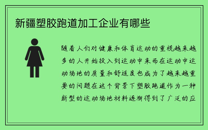 新疆塑胶跑道加工企业有哪些