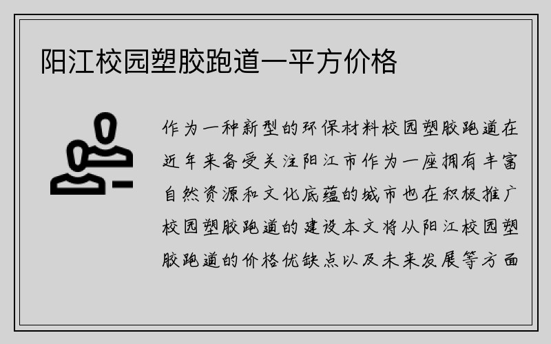 阳江校园塑胶跑道一平方价格