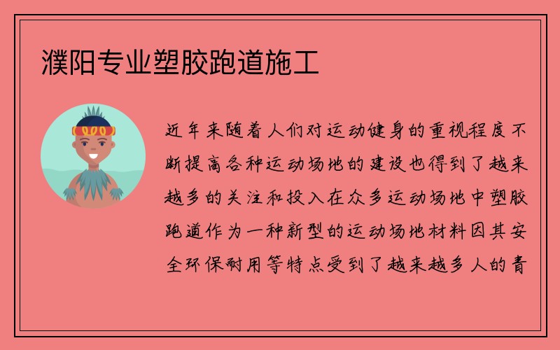 濮阳专业塑胶跑道施工