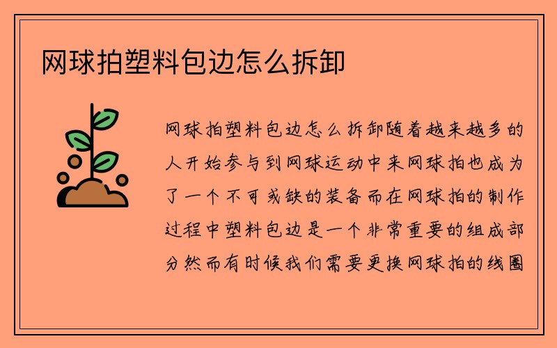 网球拍塑料包边怎么拆卸