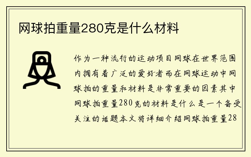 网球拍重量280克是什么材料