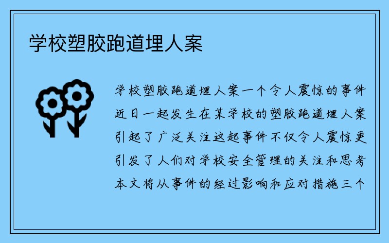 学校塑胶跑道埋人案