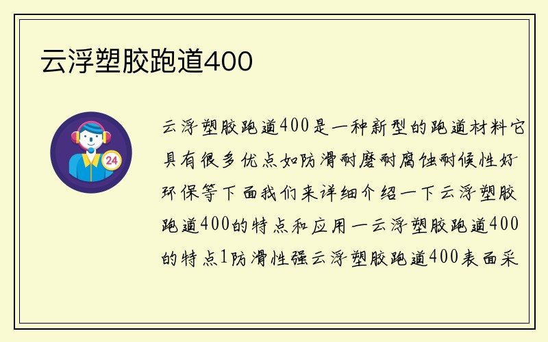 云浮塑胶跑道400