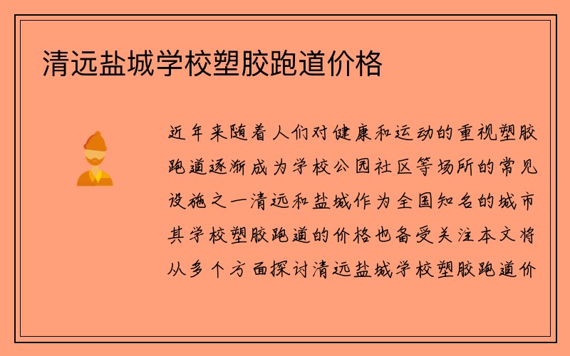 清远盐城学校塑胶跑道价格