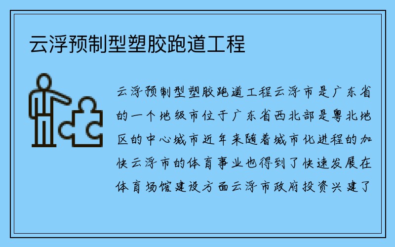 云浮预制型塑胶跑道工程