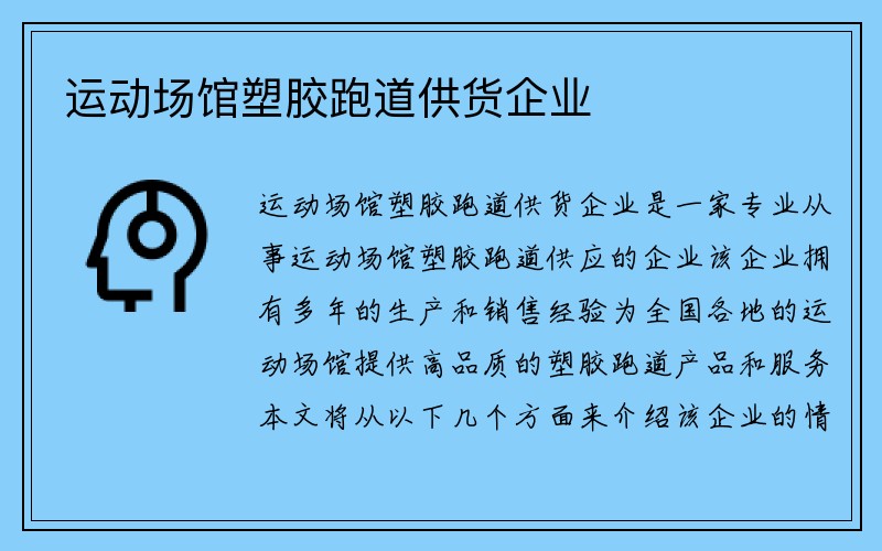 运动场馆塑胶跑道供货企业