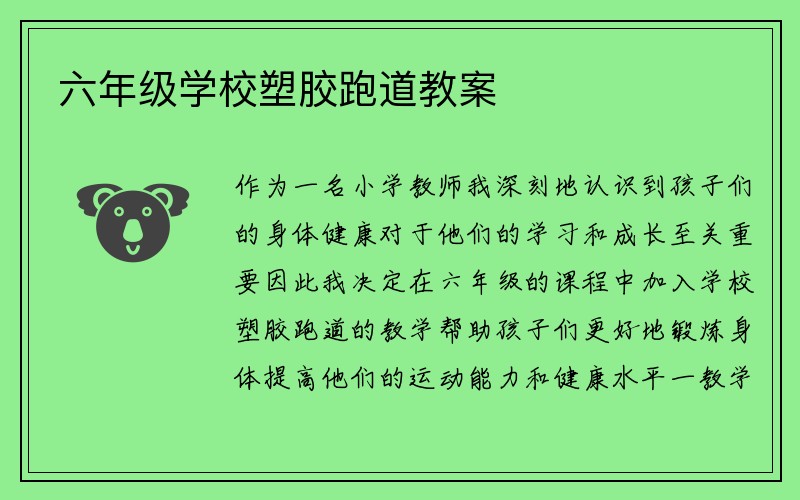 六年级学校塑胶跑道教案