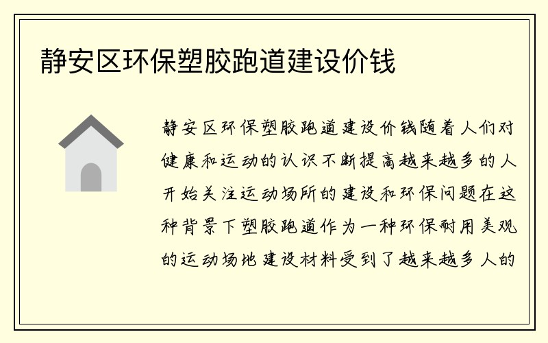 静安区环保塑胶跑道建设价钱