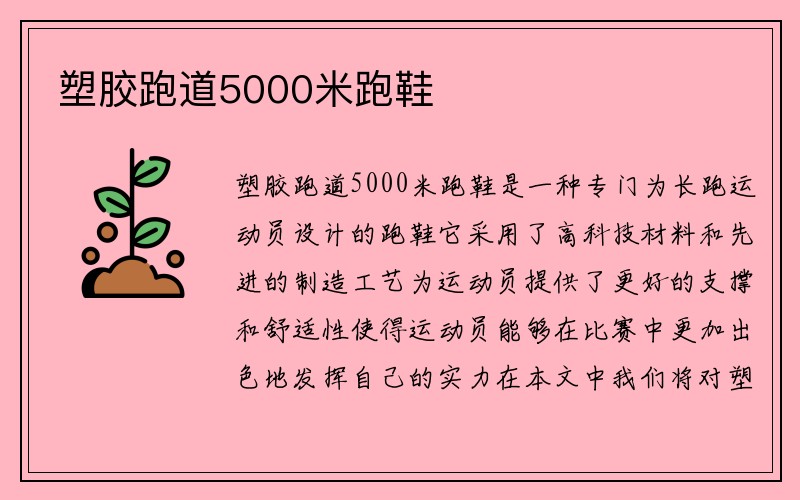 塑胶跑道5000米跑鞋