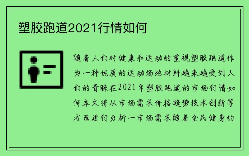 塑胶跑道2021行情如何