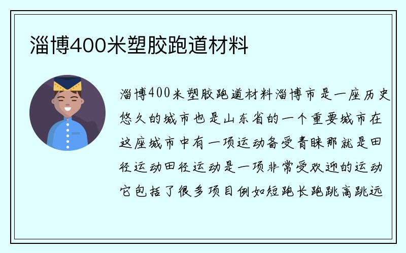 淄博400米塑胶跑道材料