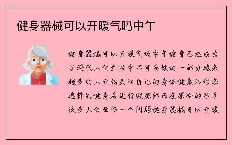 健身器械可以开暖气吗中午