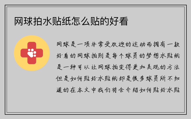 网球拍水贴纸怎么贴的好看