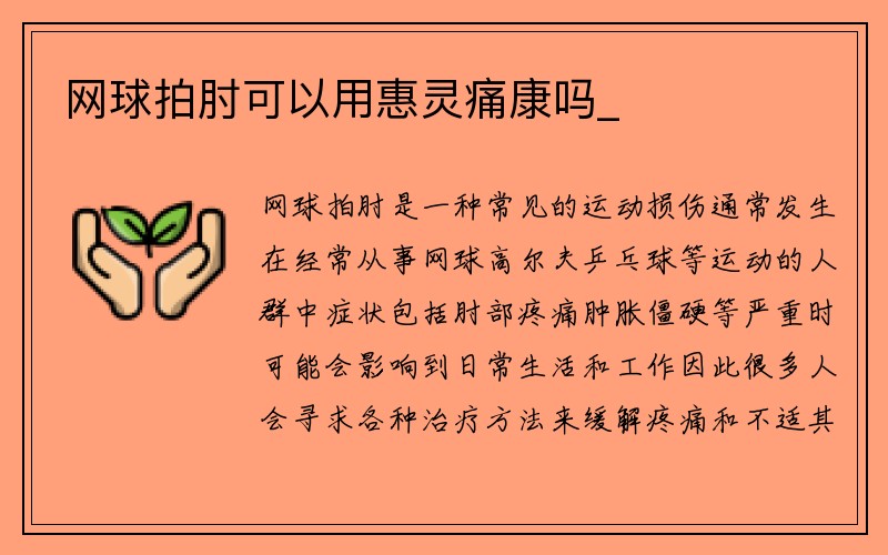 网球拍肘可以用惠灵痛康吗_