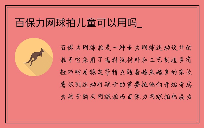 百保力网球拍儿童可以用吗_