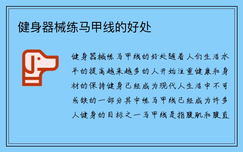 健身器械练马甲线的好处