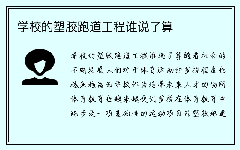 学校的塑胶跑道工程谁说了算