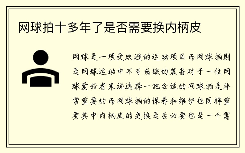 网球拍十多年了是否需要换内柄皮