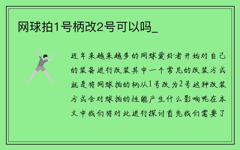 网球拍1号柄改2号可以吗_