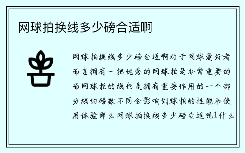 网球拍换线多少磅合适啊