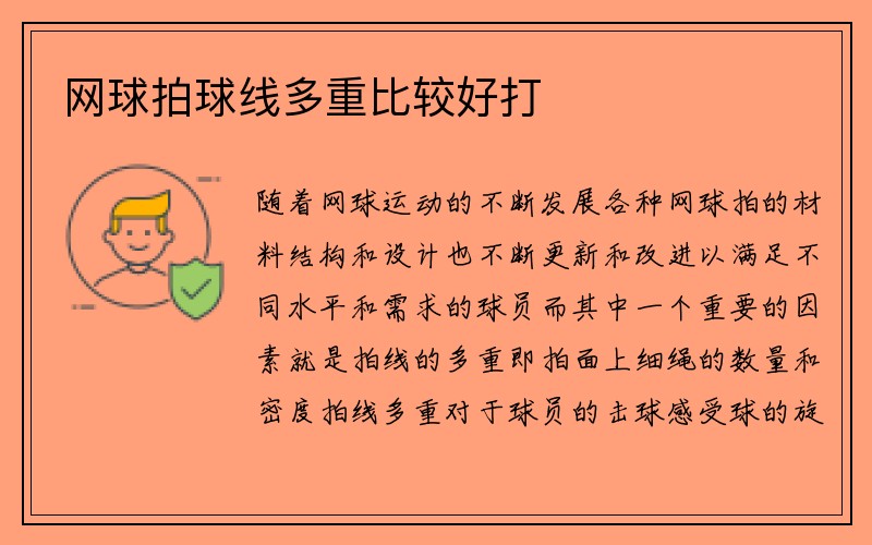 网球拍球线多重比较好打