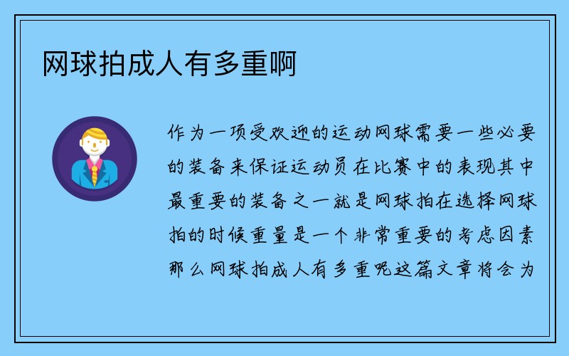 网球拍成人有多重啊