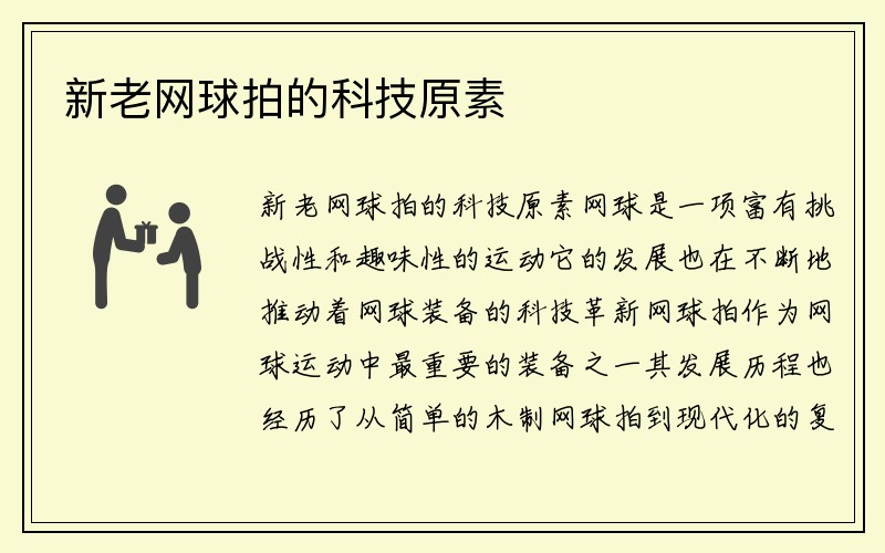 新老网球拍的科技原素