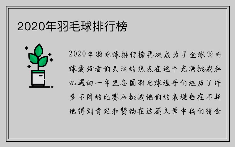 2020年羽毛球排行榜