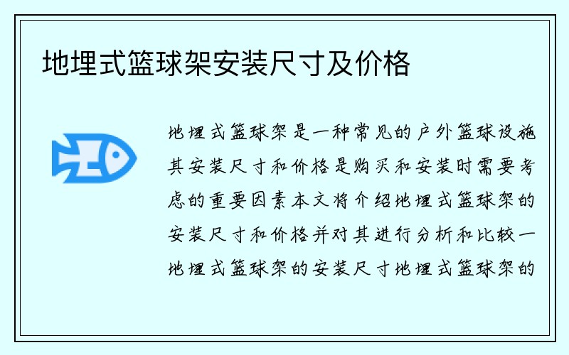 地埋式篮球架安装尺寸及价格