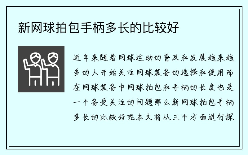 新网球拍包手柄多长的比较好