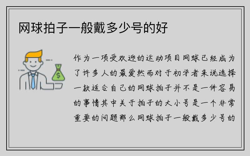 网球拍子一般戴多少号的好