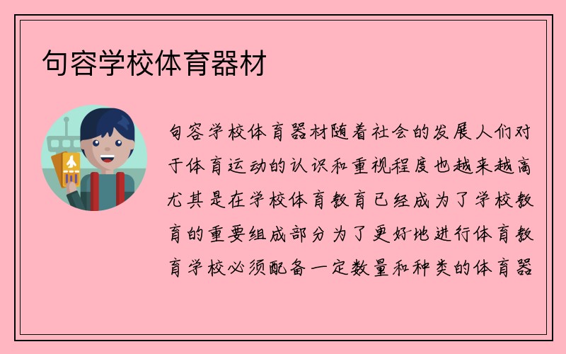 句容学校体育器材