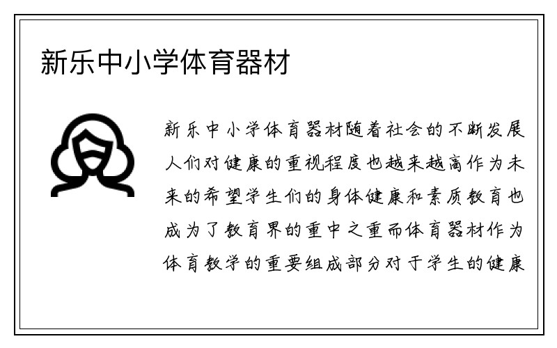 新乐中小学体育器材