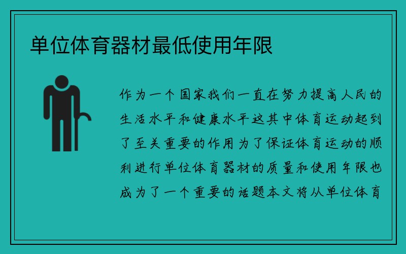 单位体育器材最低使用年限