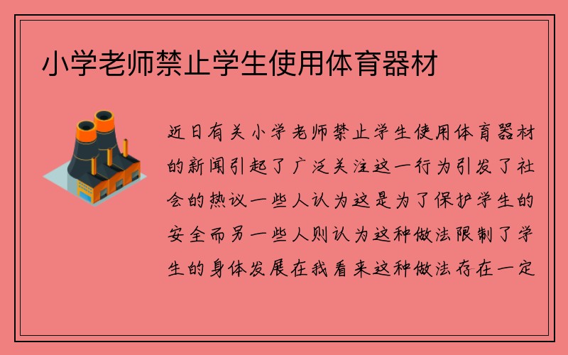 小学老师禁止学生使用体育器材