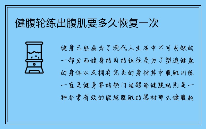 健腹轮练出腹肌要多久恢复一次