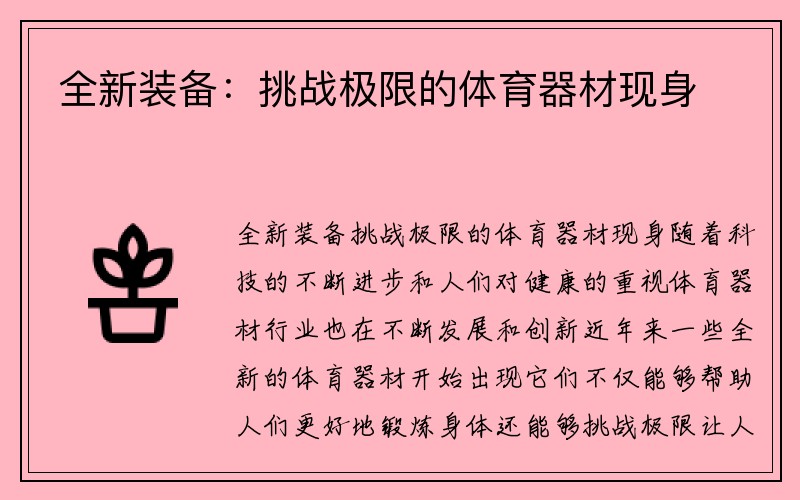 全新装备：挑战极限的体育器材现身