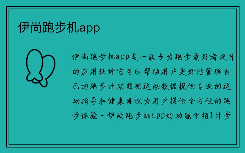 伊尚跑步机app