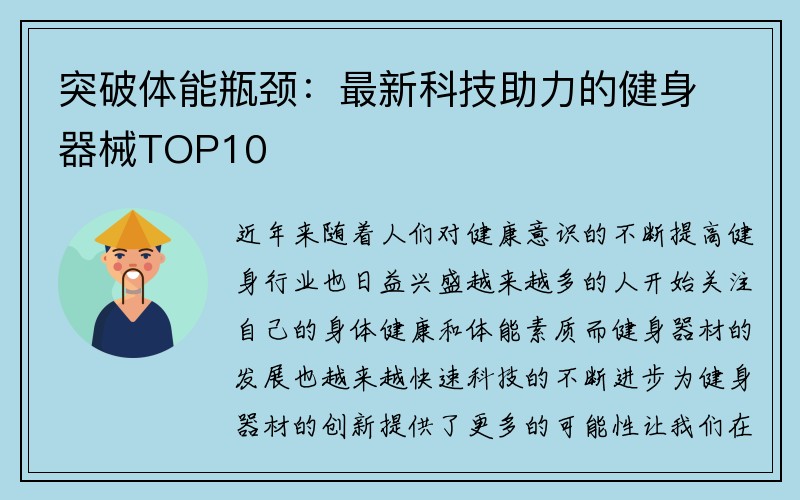 突破体能瓶颈：最新科技助力的健身器械TOP10